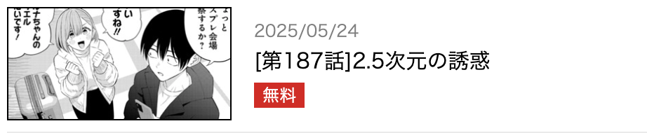 2.5次元の誘惑 最新話 週刊誌