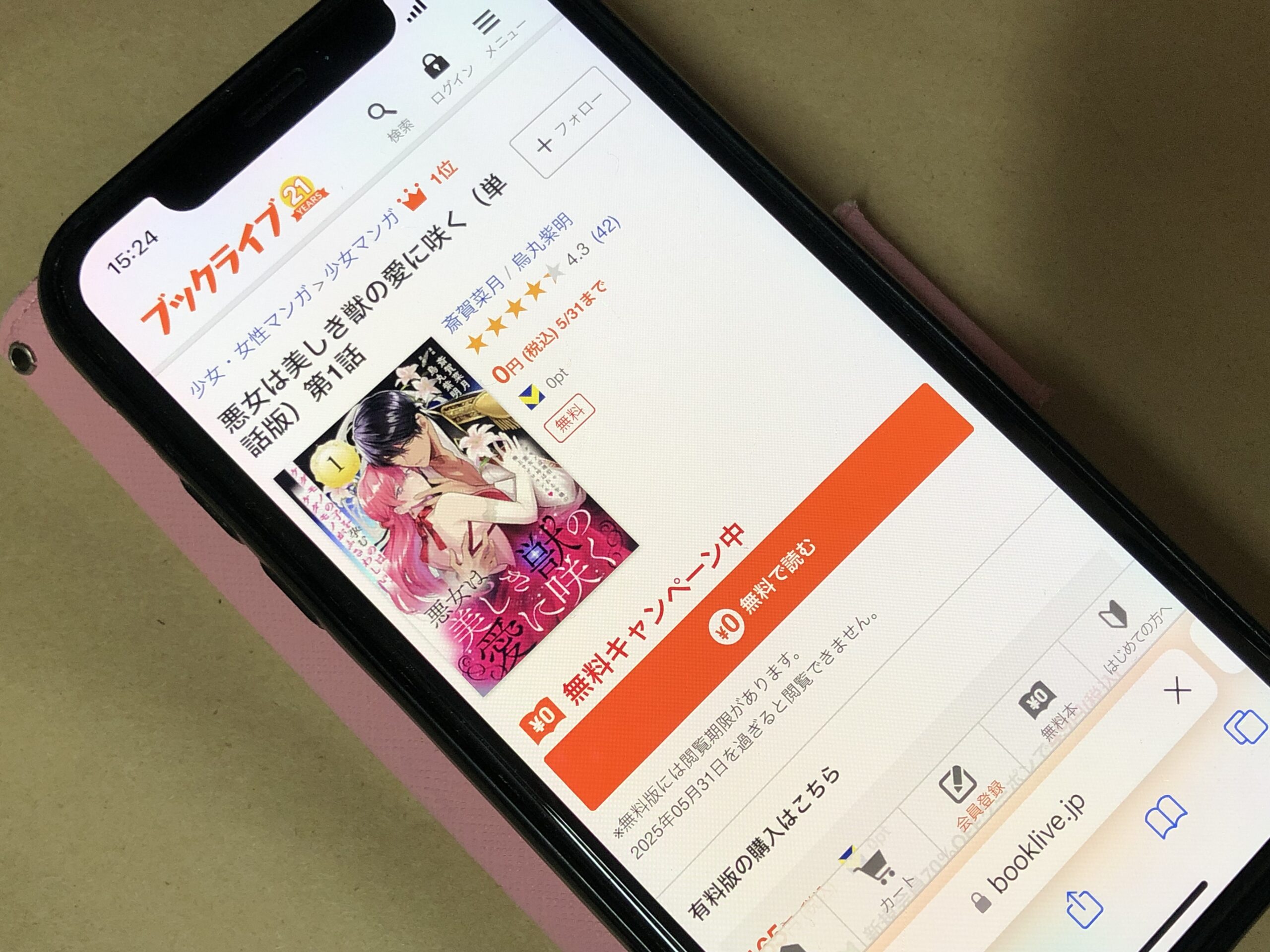 悪女は美しき獣の愛に咲く 全巻 ブックライブ