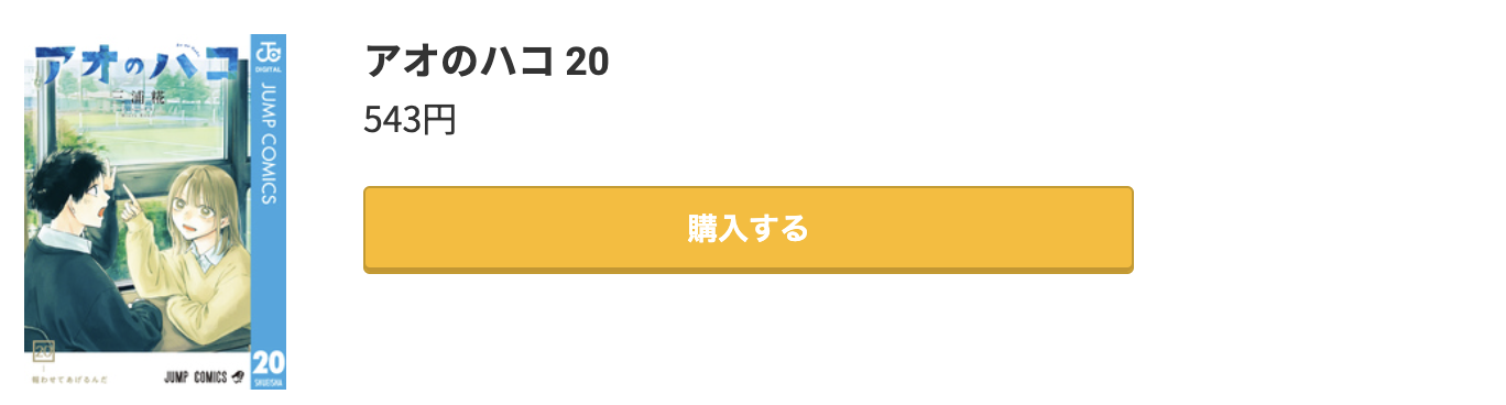 アオのハコ