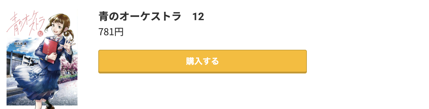 青のオーケストラ