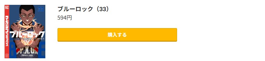 ブルーロック 最新刊 コミック.jp