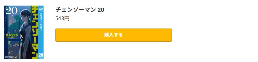 チェンソーマン 最新刊 コミック.jp