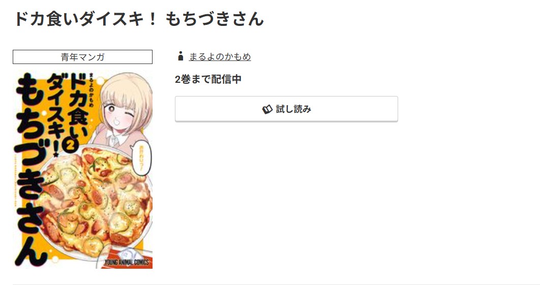 コミック.jp ドカ食いダイスキ！ もちづきさん 無料