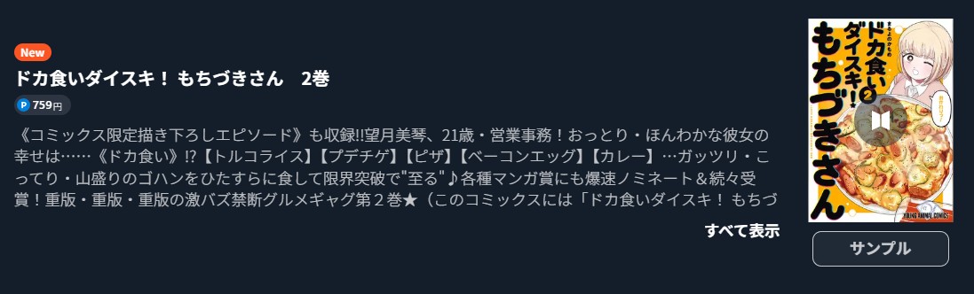 ドカ食いダイスキ！ もちづきさん