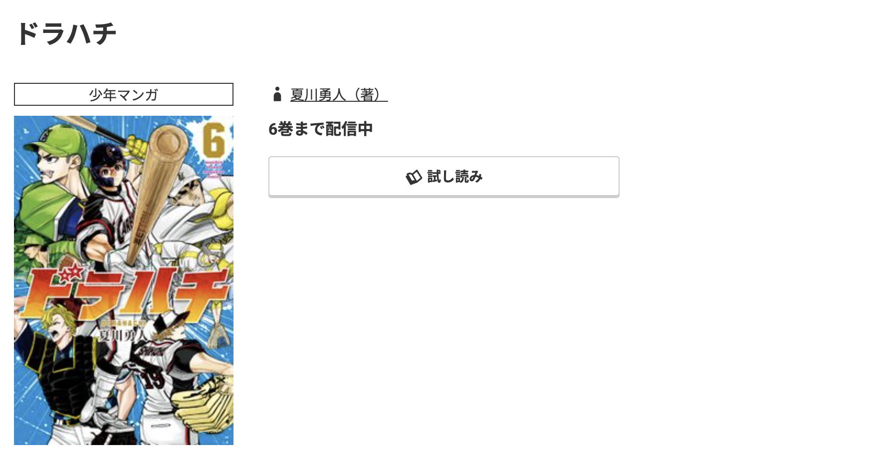 コミック.jp ドラハチ 無料