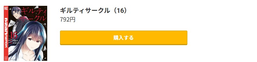 ギルティサークル