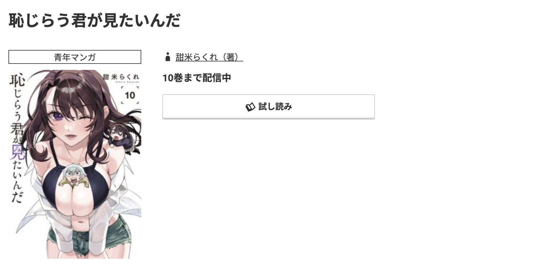 コミック.jp 恥じらう君が見たいんだ 無料