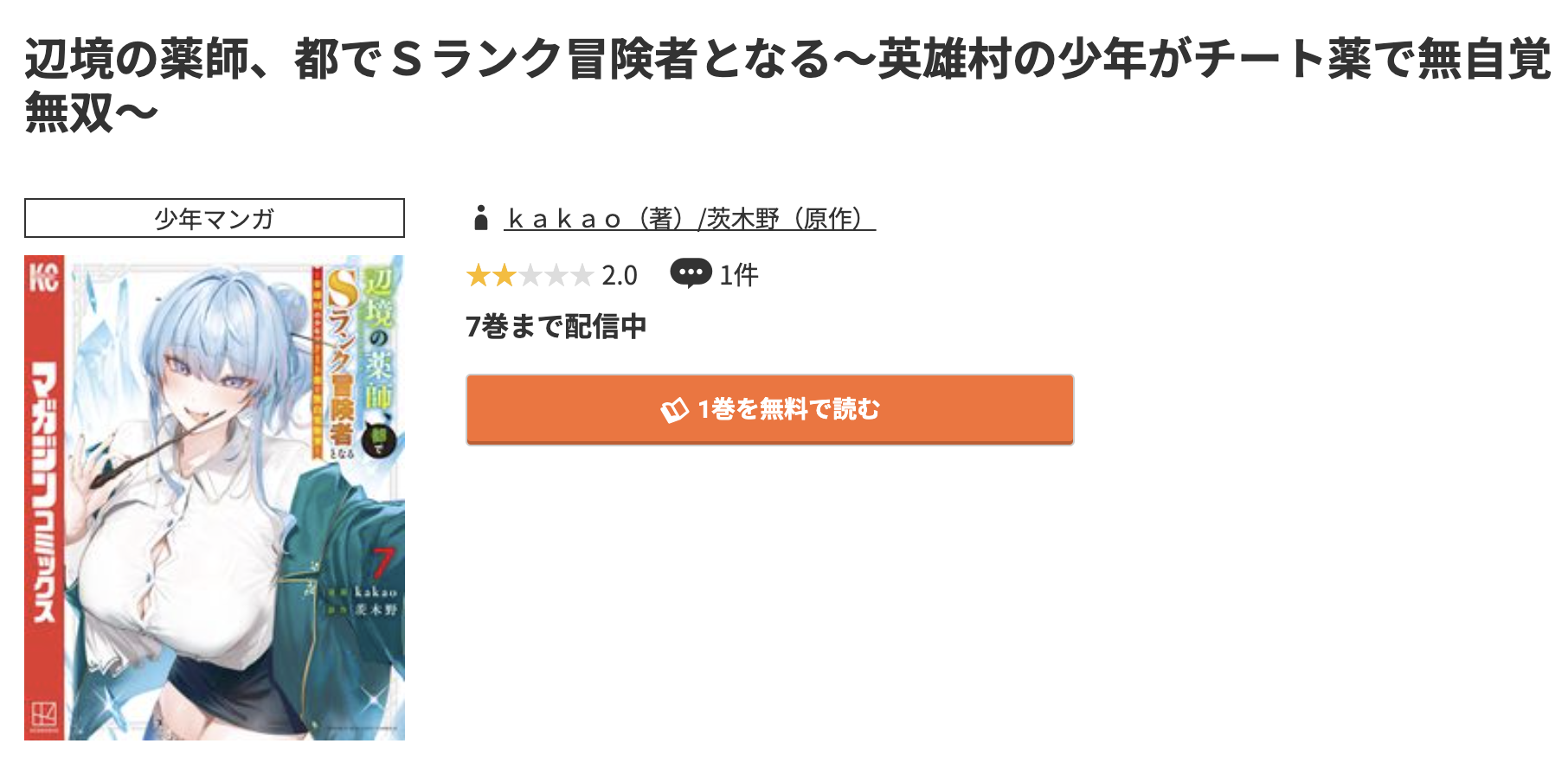 コミック.jp 辺境の薬師、都でSランク冒険者となる 無料
