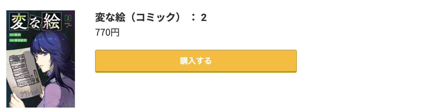変な絵