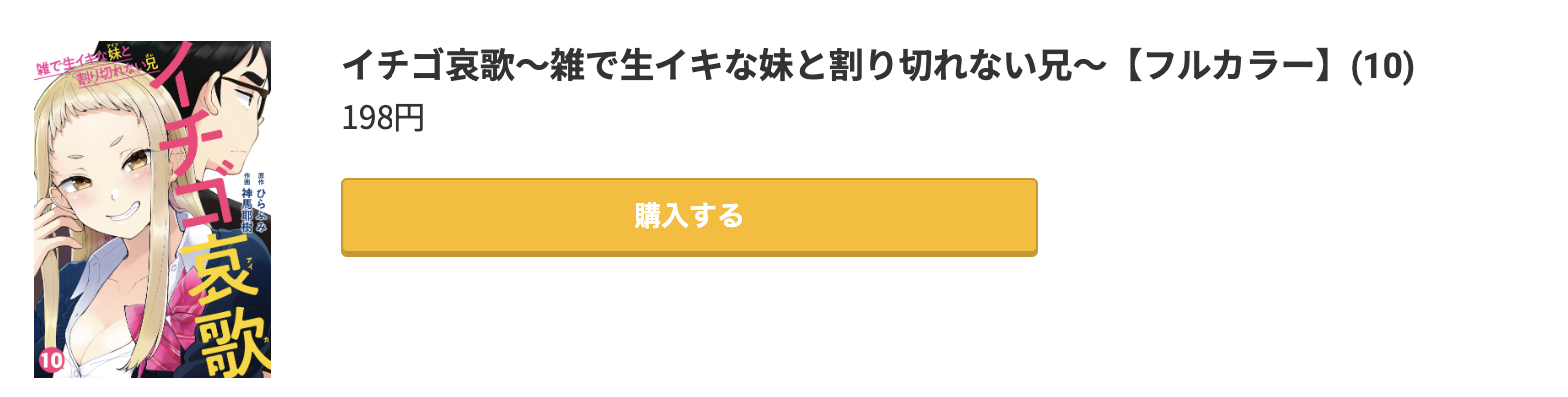 イチゴ哀歌