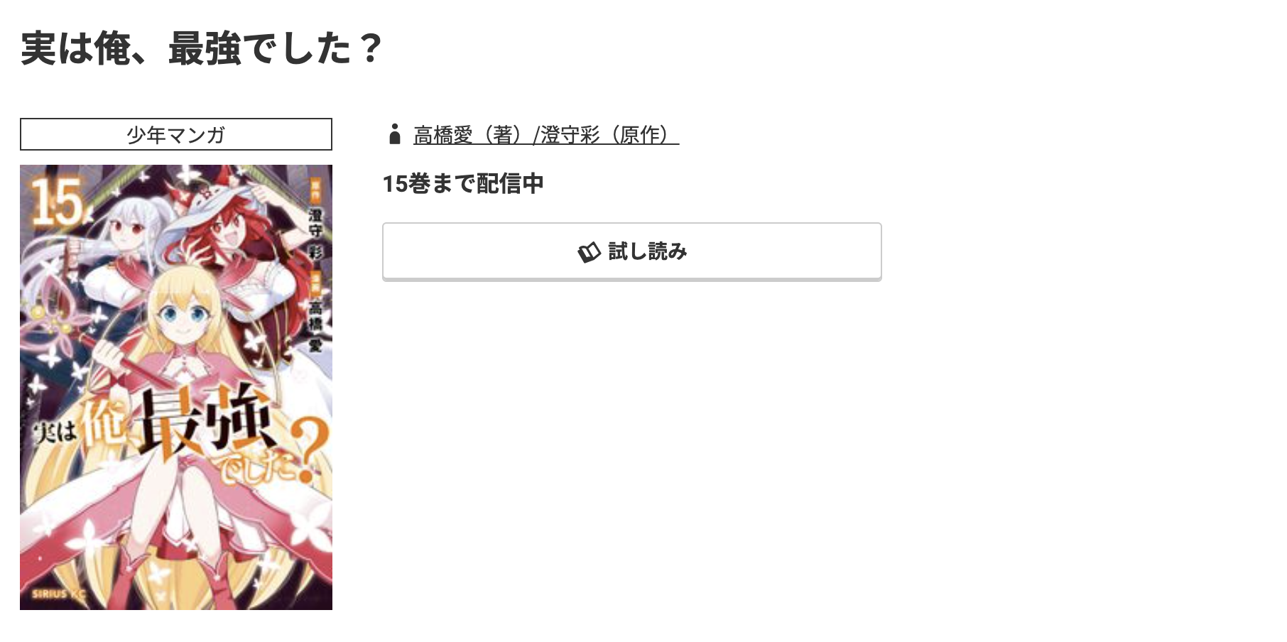 コミック.jp 実は俺、最強でした？ 無料