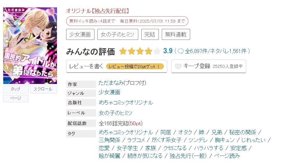 めちゃコミック 国民的アイドルが弟になったら 無料