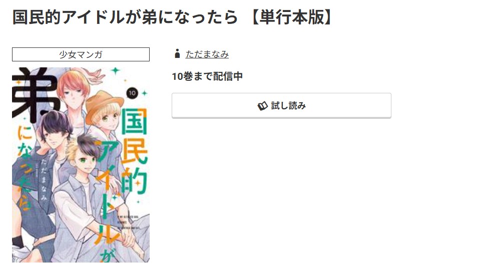 コミック.jp 国民的アイドルが弟になったら 無料