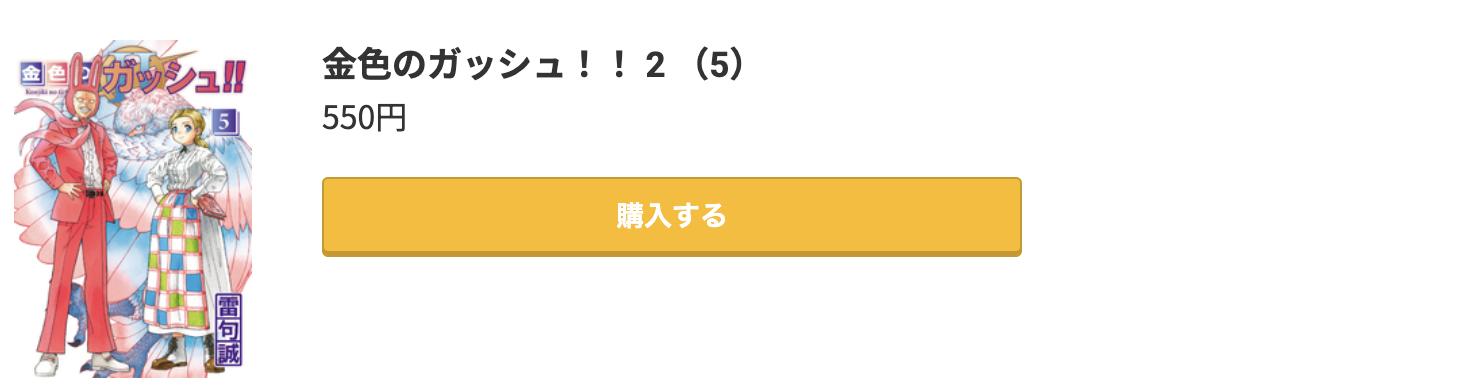 金色のガッシュ！！ 2