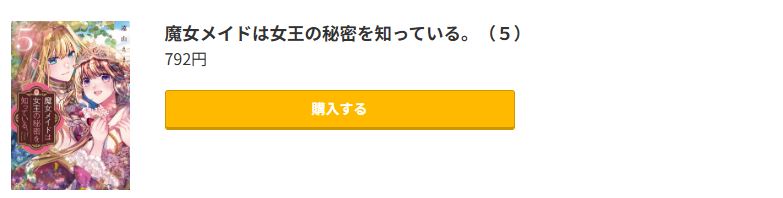魔女メイドは女王の秘密を知っている。 最新刊 コミック.jp