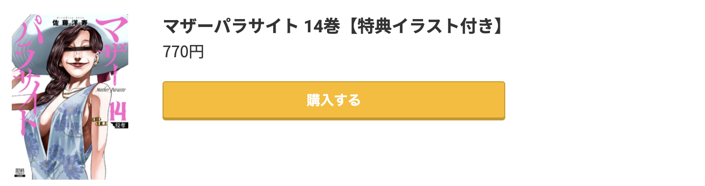 マザーパラサイト 最新刊 コミック.jp