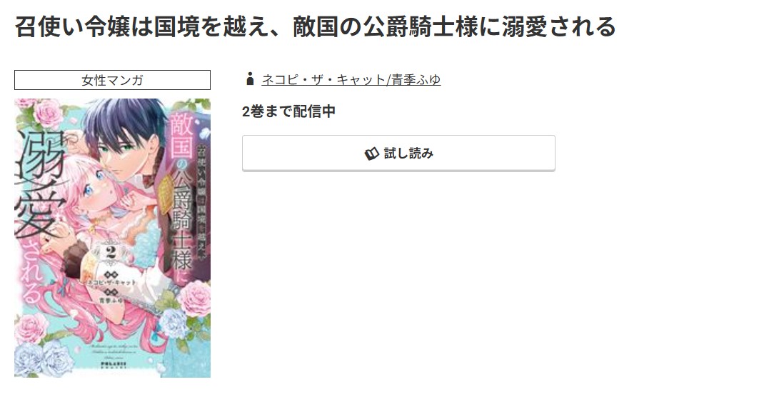 コミック.jp 召使い令嬢は国境を越え、敵国の公爵騎士様に溺愛される 無料