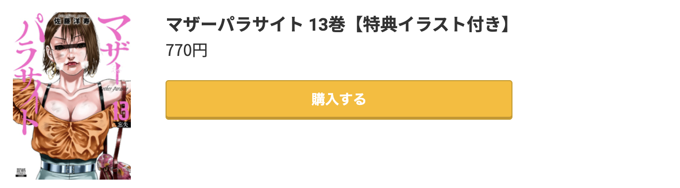 マザーパラサイト
