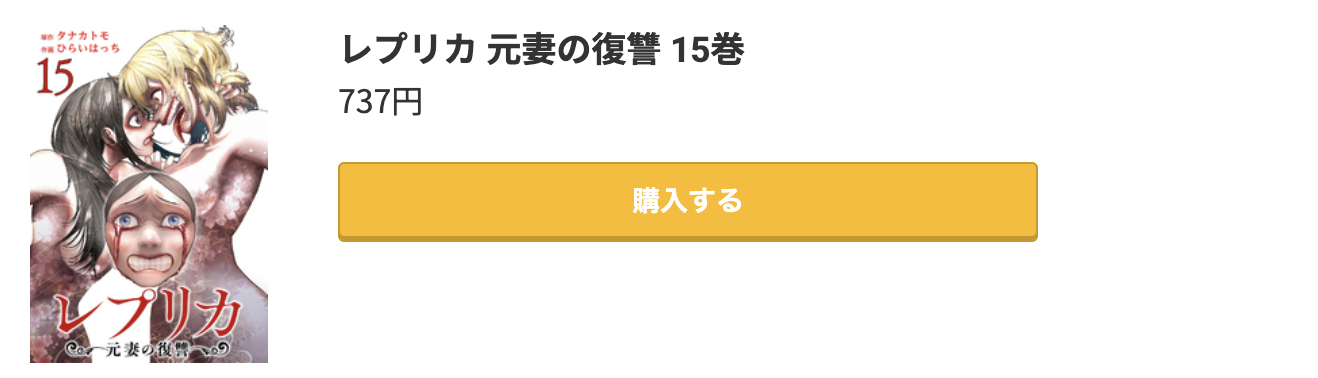 レプリカ 元妻の復讐 最新刊 コミック.jp