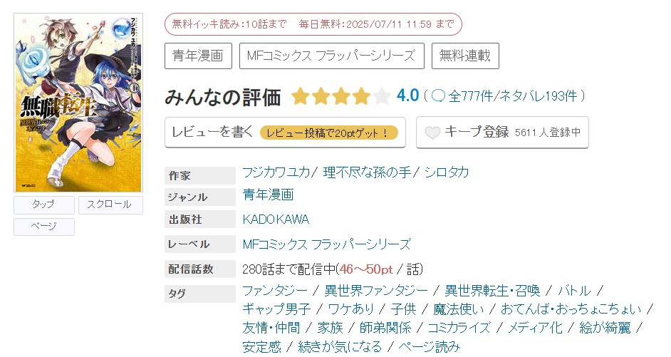 めちゃコミック 無職転生 ～異世界行ったら本気だす～ 無料