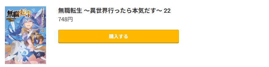 無職転生 ～異世界行ったら本気だす～ 最新刊 コミック.jp