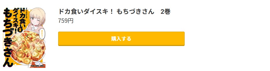 ドカ食いダイスキ！ もちづきさん