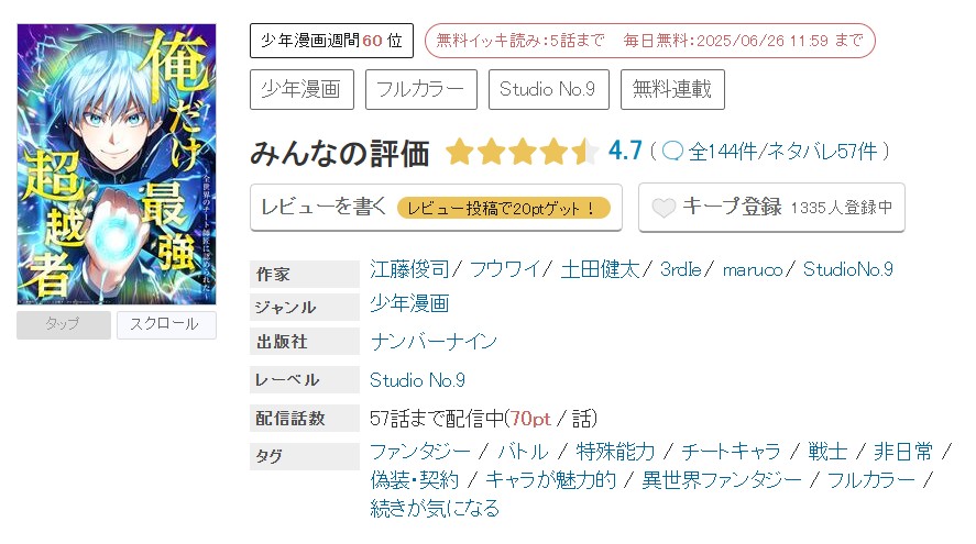 めちゃコミック 俺だけ最強超越者 無料