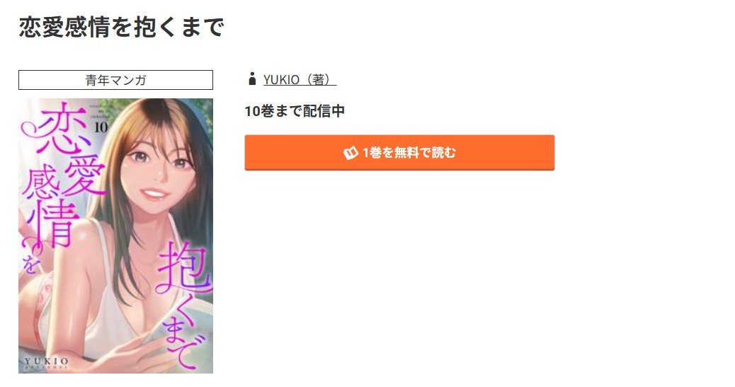コミック.jp 恋愛感情を抱くまで 無料