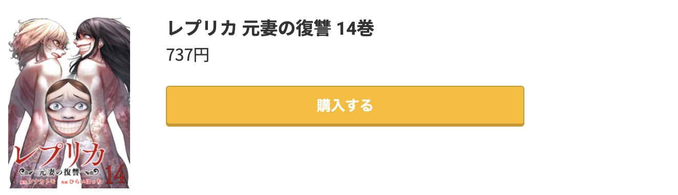 レプリカ 元妻の復讐