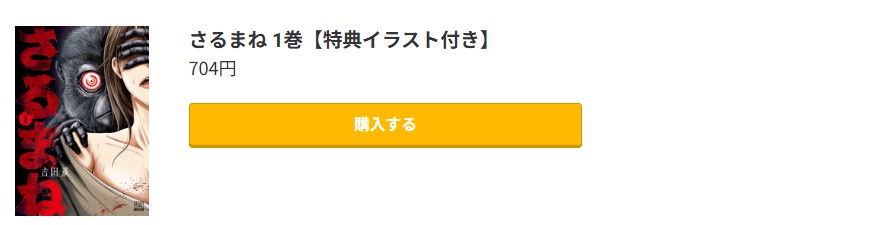 コミック.jp さるまね 無料