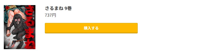 さるまね 最新刊 コミック.jp