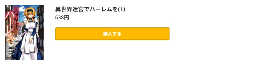 コミック.jp 異世界迷宮でハーレムを 無料