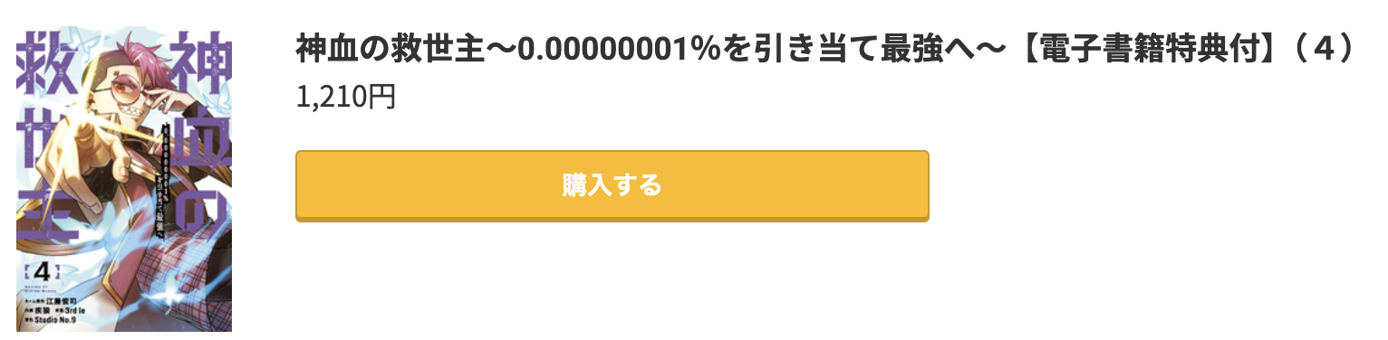 神血の救世主