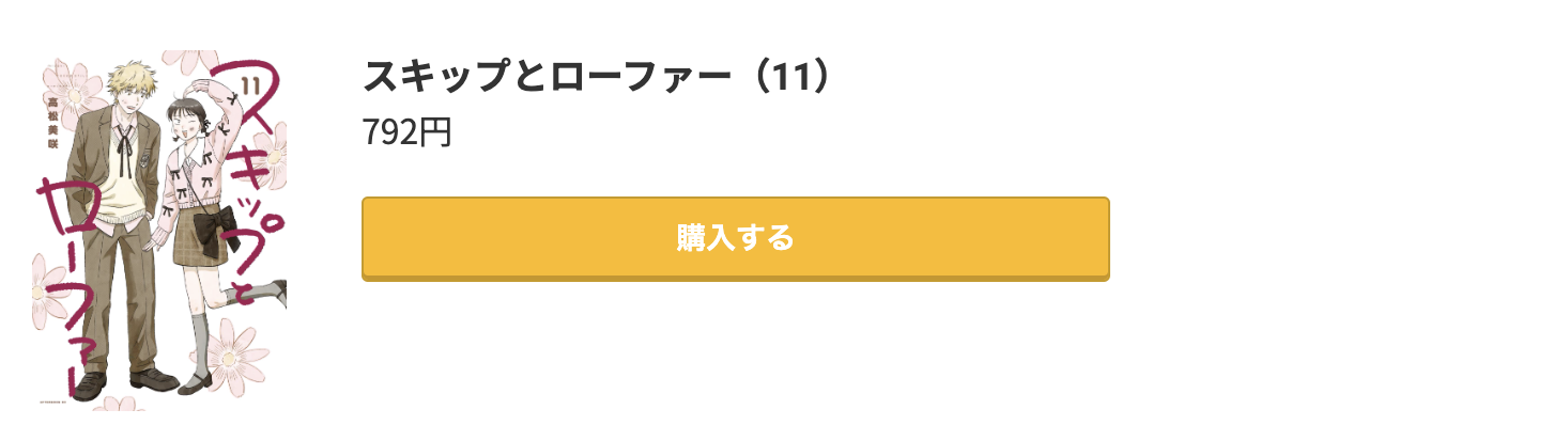 スキップとローファー