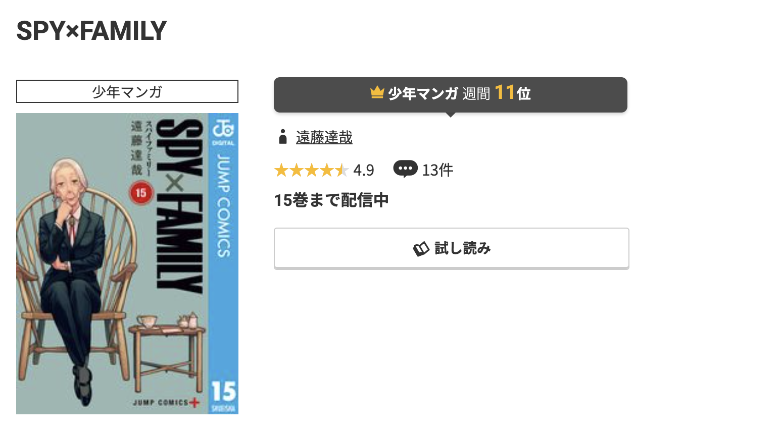 コミック.jp SPY×FAMILY（スパイファミリー） 無料