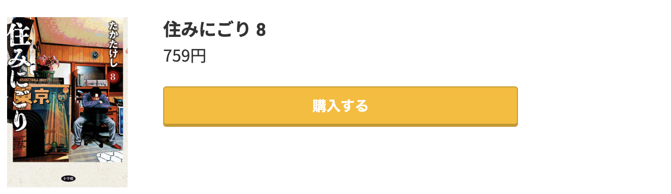 住みにごり 最新刊 コミック.jp