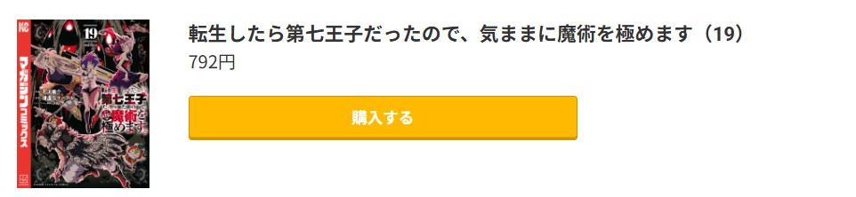 転生したら第七王子だったので、気ままに魔術を極めます