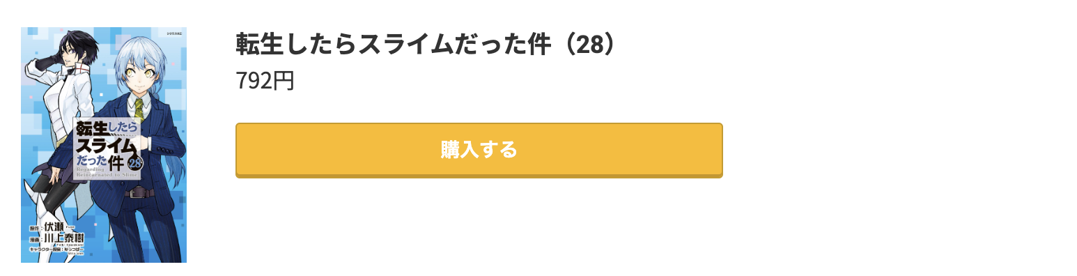 転生したらスライムだった件（転スラ）