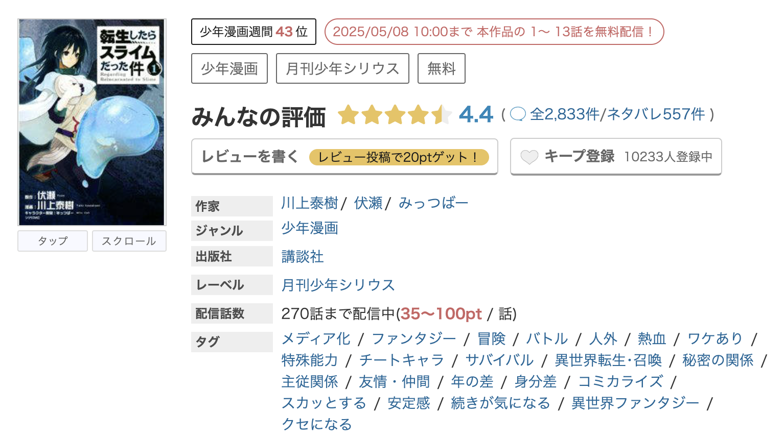 めちゃコミック 転生したらスライムだった件（転スラ） 無料