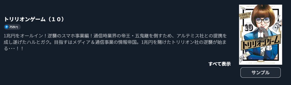 トリリオンゲーム