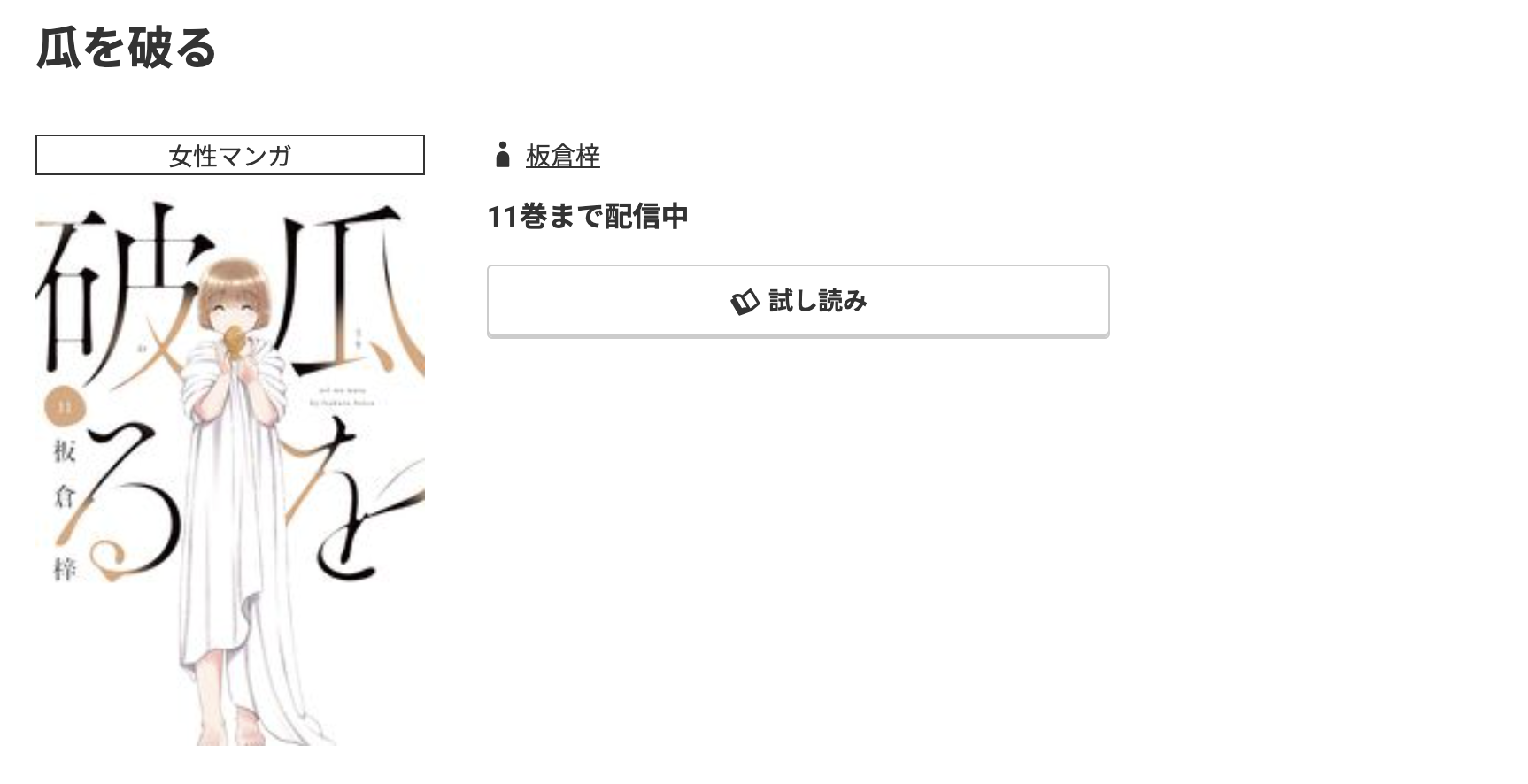瓜を破る
