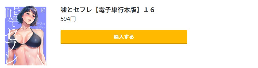 嘘とセフレ