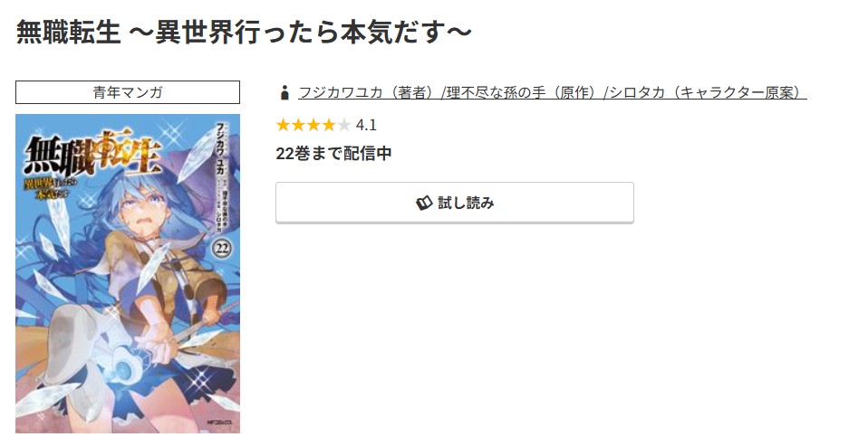 コミック.jp 無職転生 ～異世界行ったら本気だす～ 無料