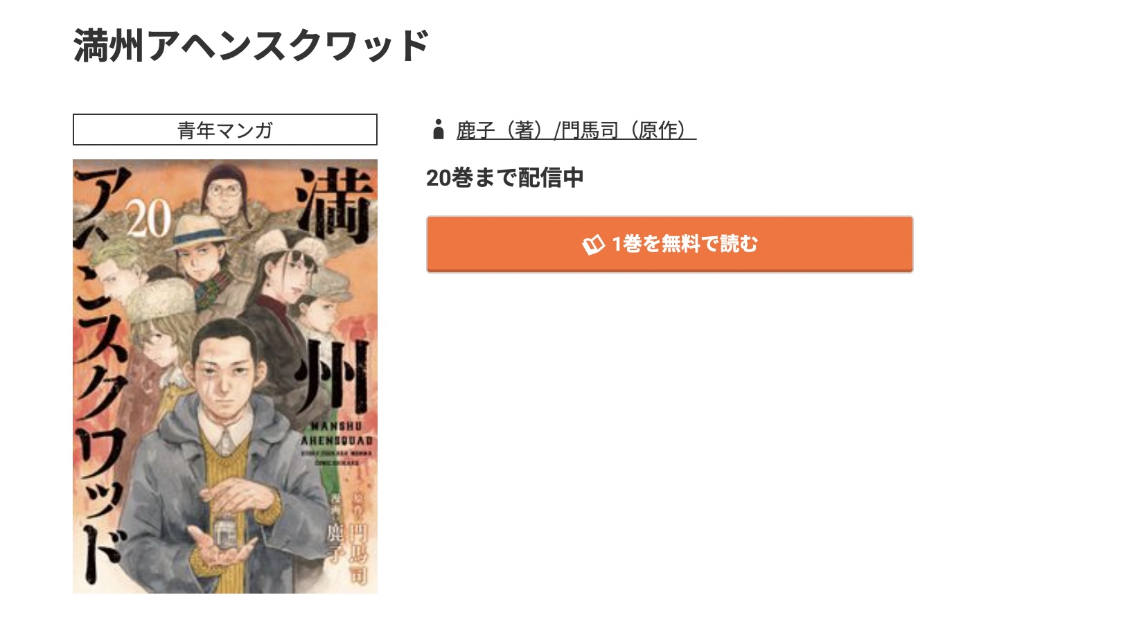 コミック.jp 満州アヘンスクワッド 無料