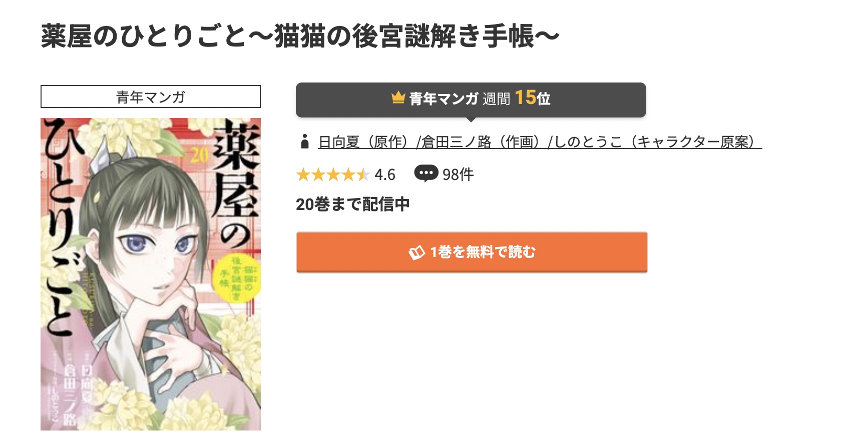 めちゃコミック 薬屋のひとりごと ～猫猫の後宮謎解き手帳～ 無料