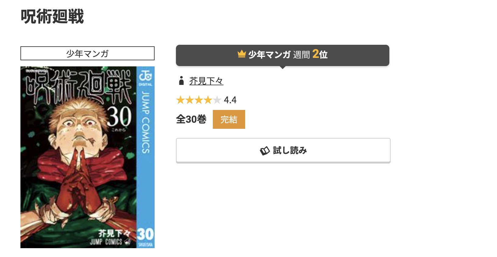 コミック.jp 呪術廻戦 無料