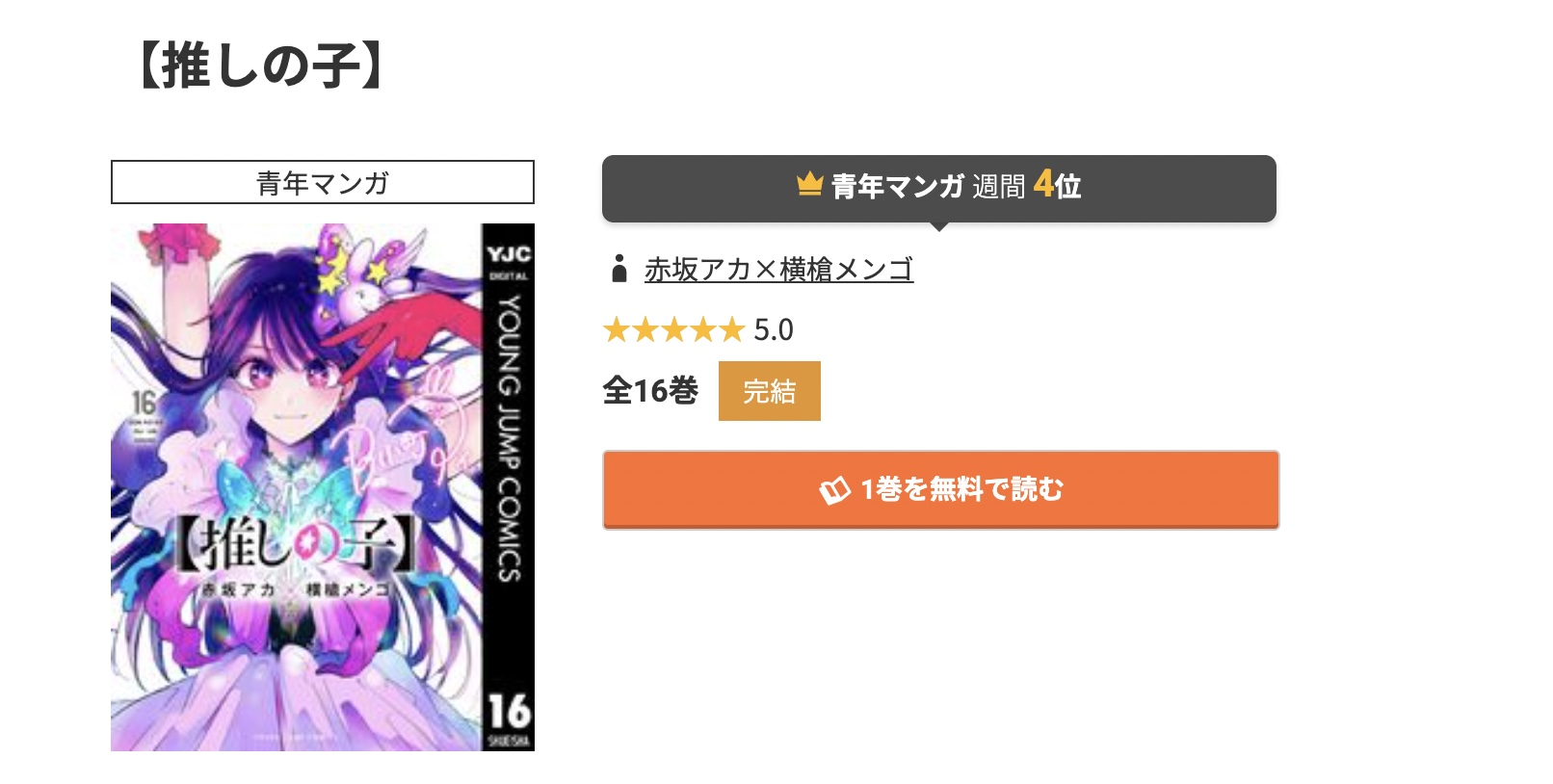 コミック.jp 推しの子 無料