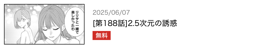 2.5次元の誘惑 最新話 週刊誌
