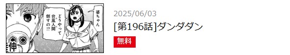 ダンダダン 最新話 漫画アプリ
