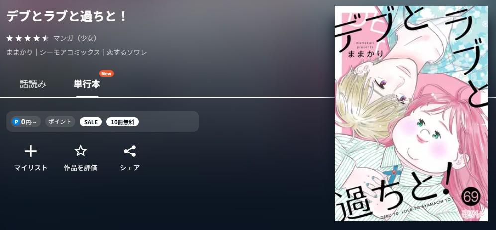 U-NEXT デブとラブと過ちと！ 無料